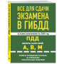 Все для сдачи экзамена в ГИБДД: ПДД, билеты, правила проведения экзамена на управление транспортным средством со всеми изм. и доп. и на 2025 г.