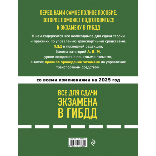 Все для сдачи экзамена в ГИБДД: ПДД, билеты, правила проведения экзамена на управление транспортным средством со всеми изм. и доп. и на 2025 г.