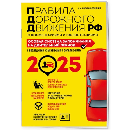 ПДД. Особая система запоминания на 2025 год