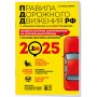 ПДД. Особая система запоминания на 2025 год