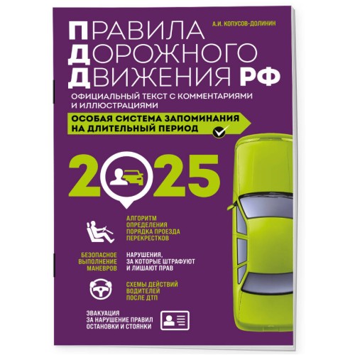 Правила дорожного движения РФ с изм. 2025 г. Официальный текст с комментариями и иллюстрациями