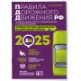 Правила дорожного движения РФ с изм. 2025 г. Официальный текст с комментариями и иллюстрациями