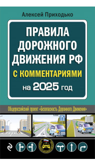 ПДД с комментариями на 2025 год