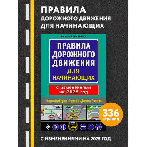 Правила дорожного движения для начинающих с изм. на 2025 год