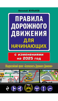 Правила дорожного движения для начинающих с изм. на 2025 год