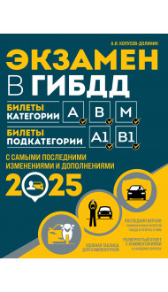 Экзамен в ГИБДД. Категории А, В, M, подкатегории A1. B1 с самыми посл. изм. и доп. на 2025 год