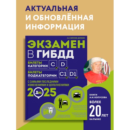 Экзамен в ГИБДД. Категории C, D, подкатегории C1, D1 (с посл. изм. и доп. на 2025 год)