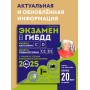 Экзамен в ГИБДД. Категории C, D, подкатегории C1, D1 (с посл. изм. и доп. на 2025 год)