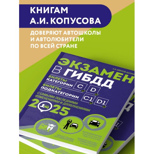 Экзамен в ГИБДД. Категории C, D, подкатегории C1, D1 (с посл. изм. и доп. на 2025 год)