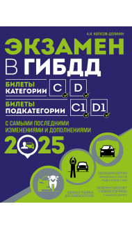 Экзамен в ГИБДД. Категории C, D, подкатегории C1, D1 (с посл. изм. и доп. на 2025 год)