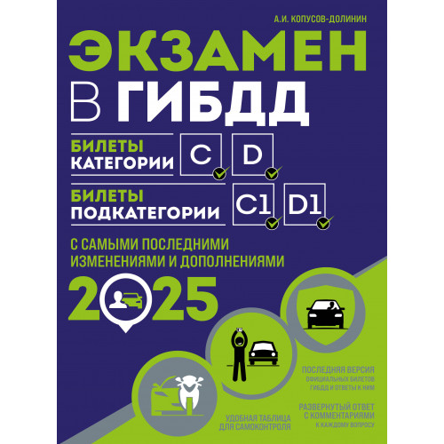 Экзамен в ГИБДД. Категории C, D, подкатегории C1, D1 (с посл. изм. и доп. на 2025 год)