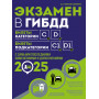 Экзамен в ГИБДД. Категории C, D, подкатегории C1, D1 (с посл. изм. и доп. на 2025 год)