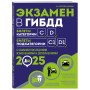 Экзамен в ГИБДД. Категории C, D, подкатегории C1, D1 (с посл. изм. и доп. на 2025 год)