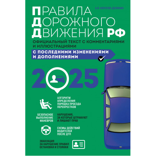 Правила дорожного движения 2025. Официальный текст с комментариями и иллюстрациями