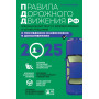 Правила дорожного движения 2025. Официальный текст с комментариями и иллюстрациями