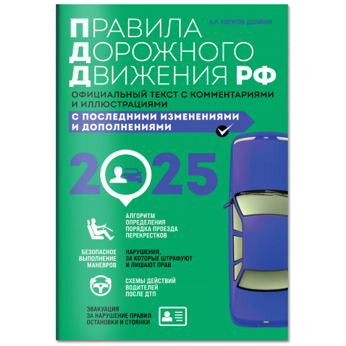 Правила дорожного движения 2025. Официальный текст с комментариями и иллюстрациями