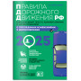 Правила дорожного движения 2025. Официальный текст с комментариями и иллюстрациями