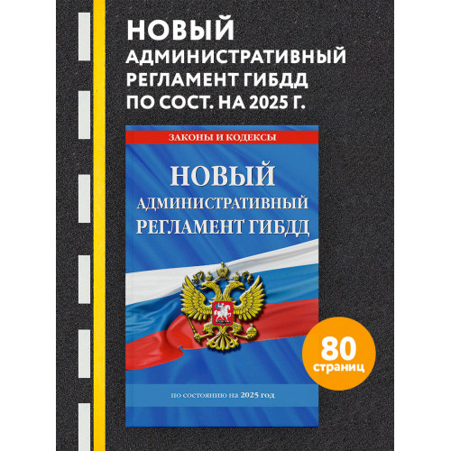 Новый административный регламент ГИБДД по сост. на 2025 г.