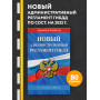 Новый административный регламент ГИБДД по сост. на 2025 г.