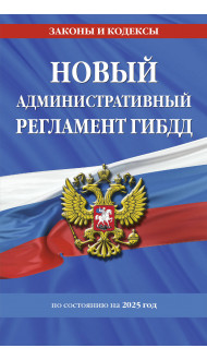 Новый административный регламент ГИБДД по сост. на 2025 г.