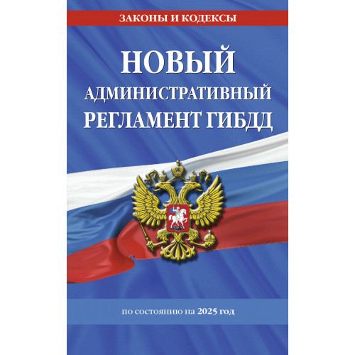 Новый административный регламент ГИБДД по сост. на 2025 г.