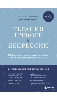 Терапия тревоги и депрессии. Эффективная самопомощь на основе когнитивно-поведенческих техник. Воркбук