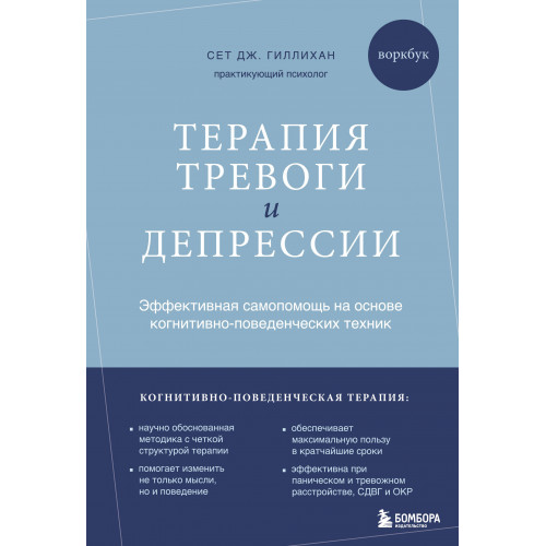 Терапия тревоги и депрессии. Эффективная самопомощь на основе когнитивно-поведенческих техник. Воркбук