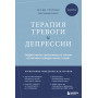 Терапия тревоги и депрессии. Эффективная самопомощь на основе когнитивно-поведенческих техник. Воркбук