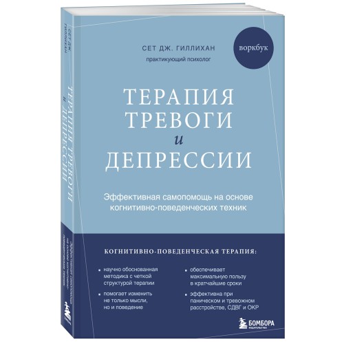 Терапия тревоги и депрессии. Эффективная самопомощь на основе когнитивно-поведенческих техник. Воркбук