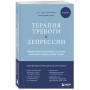 Терапия тревоги и депрессии. Эффективная самопомощь на основе когнитивно-поведенческих техник. Воркбук