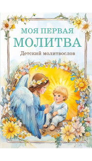 Детский молитвослов: моя первая молитва