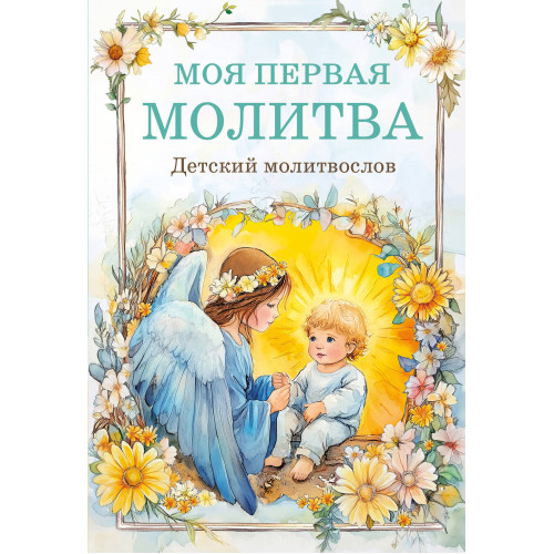 Детский молитвослов: моя первая молитва