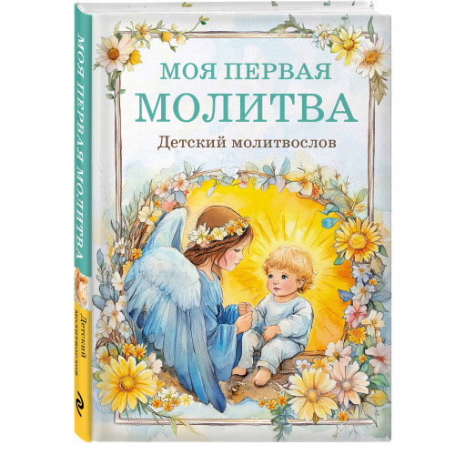 Детский молитвослов: моя первая молитва