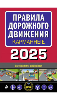 Правила дорожного движения карманные (редакция с изм. на 2025 г.)