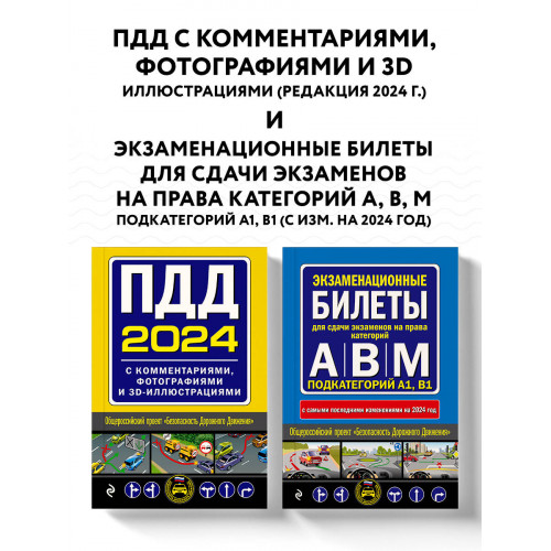 ПДД с комментариями и 3D иллюстрациями + Экзаменационные билеты АВM 2024 (комплект из 2х книг) (ИК)