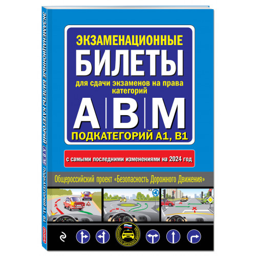 ПДД с комментариями и 3D иллюстрациями + Экзаменационные билеты АВM 2024 (комплект из 2х книг) (ИК)