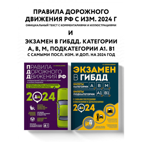 Правила дорожного движения РФ с комментариями и иллюстрациями + Экзаменационные билеты для сдачи экзаменов на права категорий "А", "В" и "M" 2024 (комплект из 2х книг) (ИК)