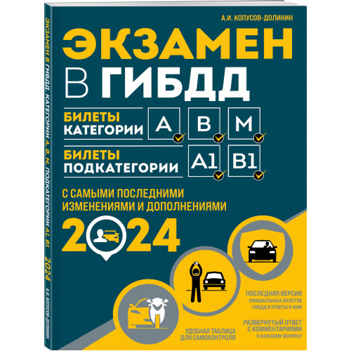 Правила дорожного движения РФ с комментариями и иллюстрациями + Экзаменационные билеты для сдачи экзаменов на права категорий "А", "В" и "M" 2024 (комплект из 2х книг) (ИК)