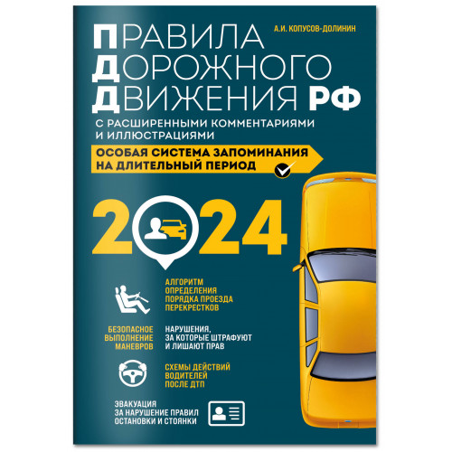 Контрольные экзаменационные билеты ГИБДД. Категории АВM + Правила дорожного движения РФ с расширенными комментариями и иллюстрациями 2024 (комплект из 2х книг) (ИК)