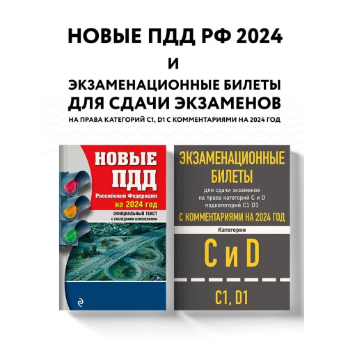 Экзаменационные билеты CD с комментариям + Новые ПДД РФ 2024 (комплект из 2х книг) (ИК)