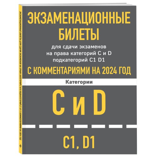 Экзаменационные билеты CD с комментариям + Новые ПДД РФ 2024 (комплект из 2х книг) (ИК)