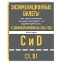 Экзаменационные билеты CD с комментариям + Новые ПДД РФ 2024 (комплект из 2х книг) (ИК)