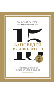 15 заповедей руководителя. Эффективные принципы управления для бизнесменов