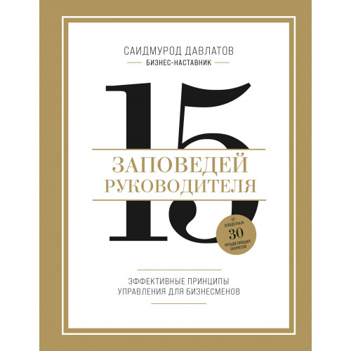 15 заповедей руководителя. Эффективные принципы управления для бизнесменов