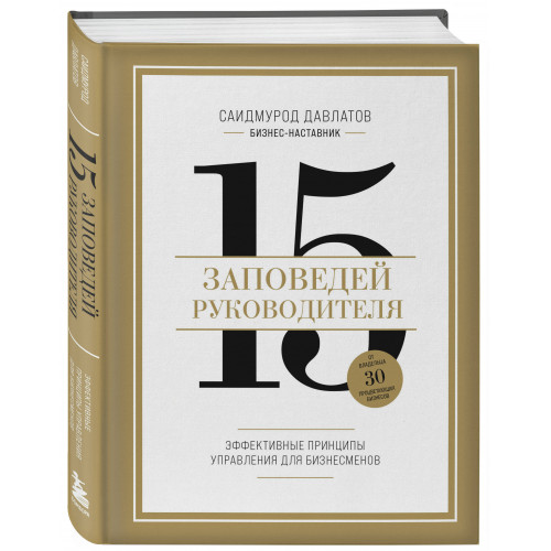 15 заповедей руководителя. Эффективные принципы управления для бизнесменов