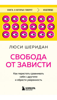 Свобода от зависти. Как перестать сравнивать себя с другими и обрести уверенность