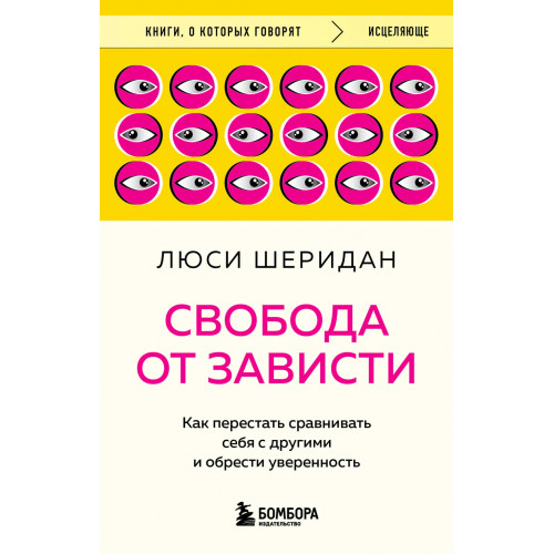 Свобода от зависти. Как перестать сравнивать себя с другими и обрести уверенность