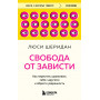 Свобода от зависти. Как перестать сравнивать себя с другими и обрести уверенность