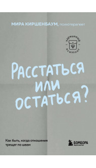 Расстаться или остаться? Как быть, когда отношения трещат по швам