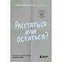 Расстаться или остаться? Как быть, когда отношения трещат по швам